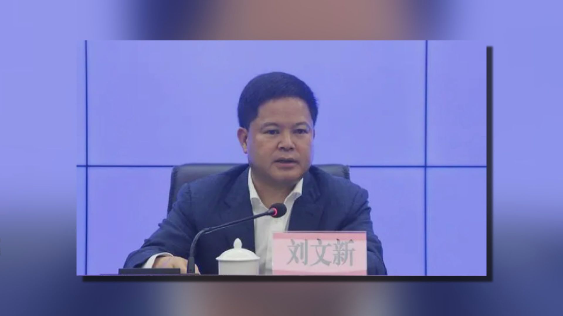 貴州省委政法委原副書記劉文新被開除黨籍和公職