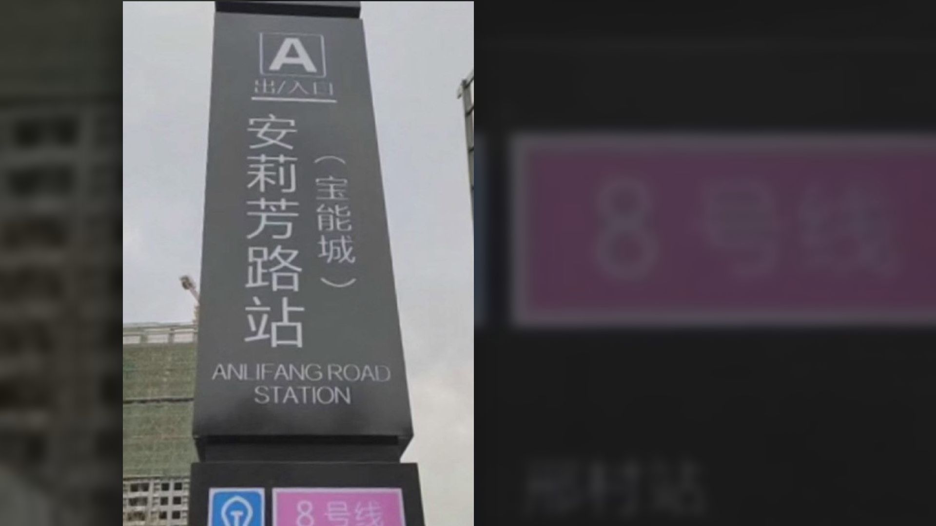 山東濟南發展商為宣傳樓盤　豎立假地鐵站牌