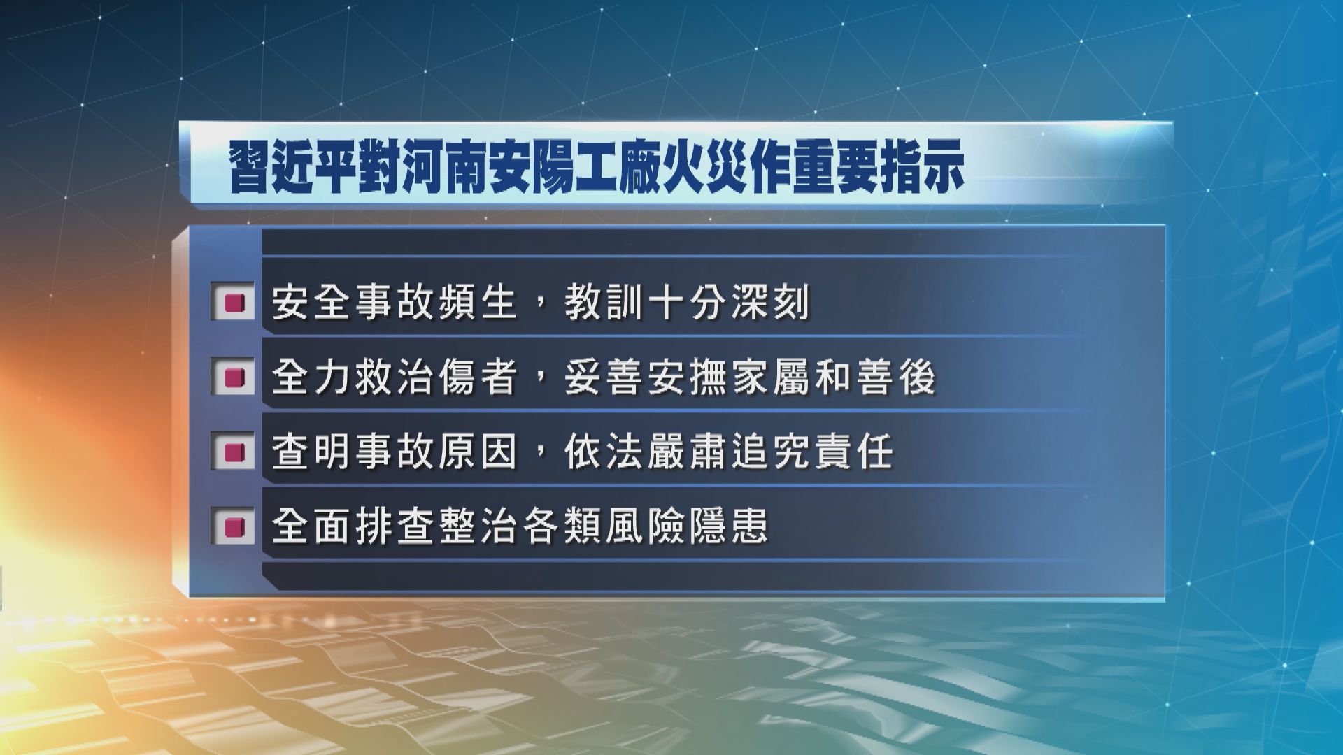 河南安陽工廠火災38死2傷　習近平作出重要指示