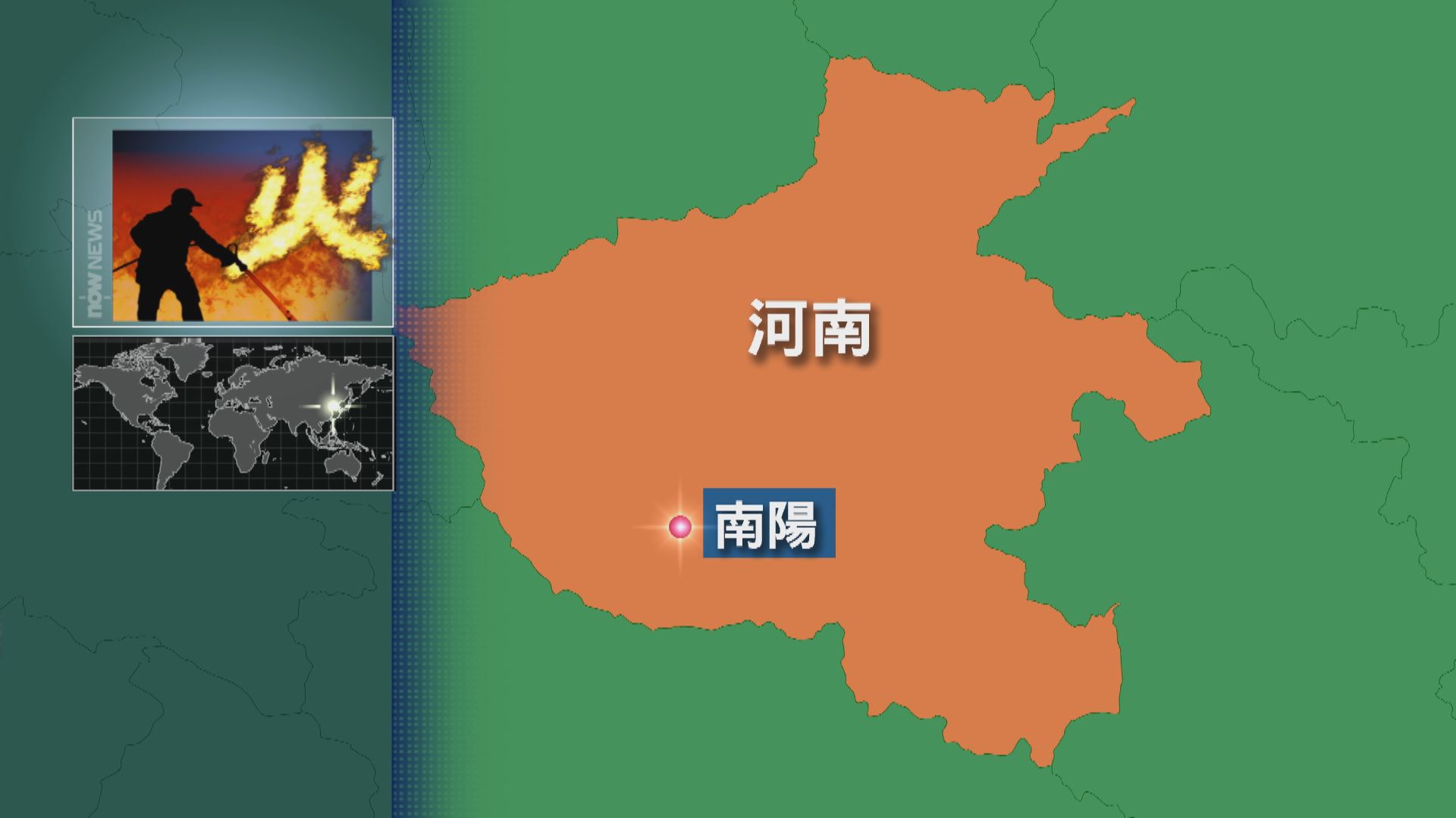 河南省南陽市有學校宿舍大火 釀13死1傷