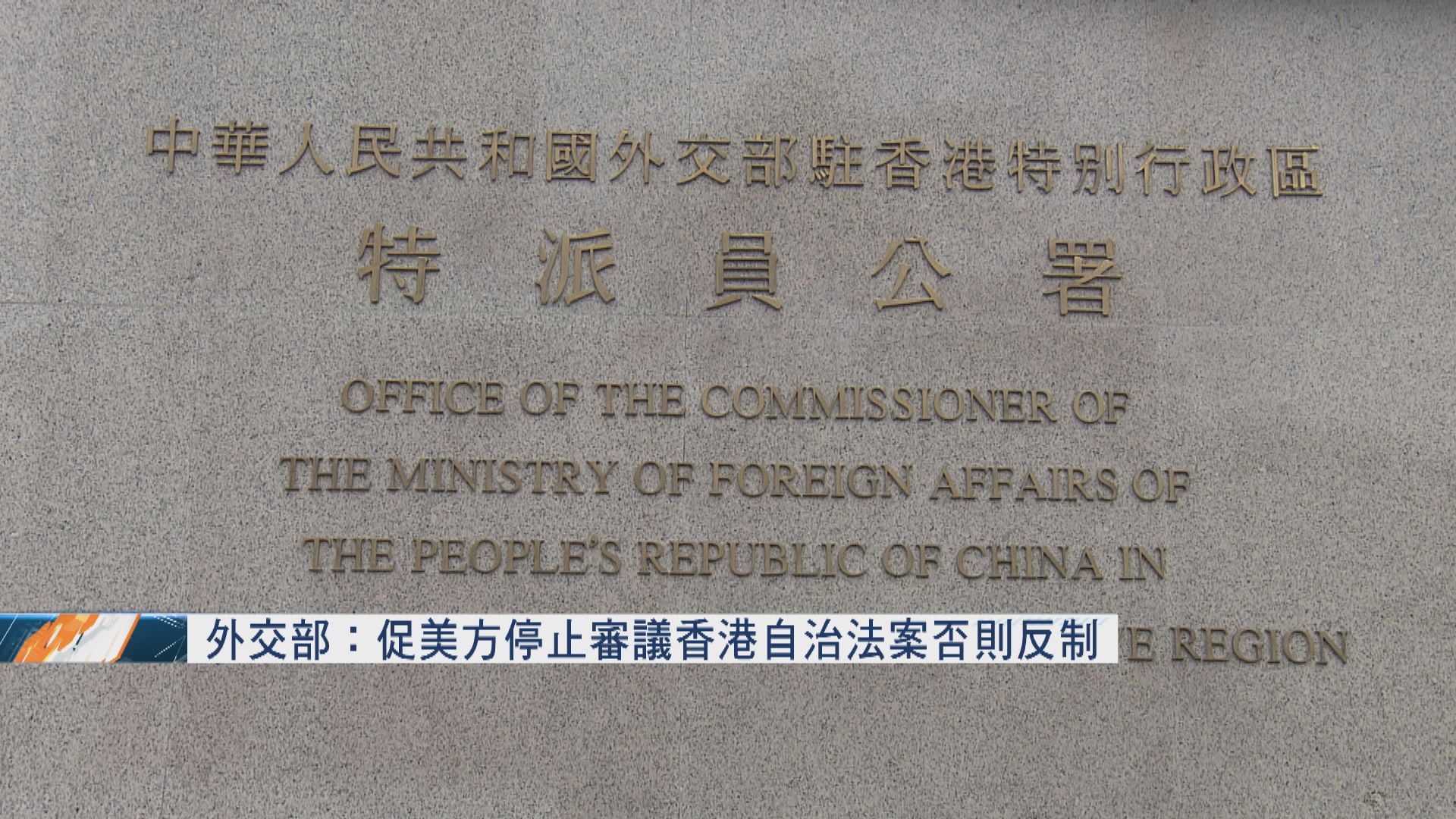 外交部促美方停止審議香港自治法案　否則採取反制措施