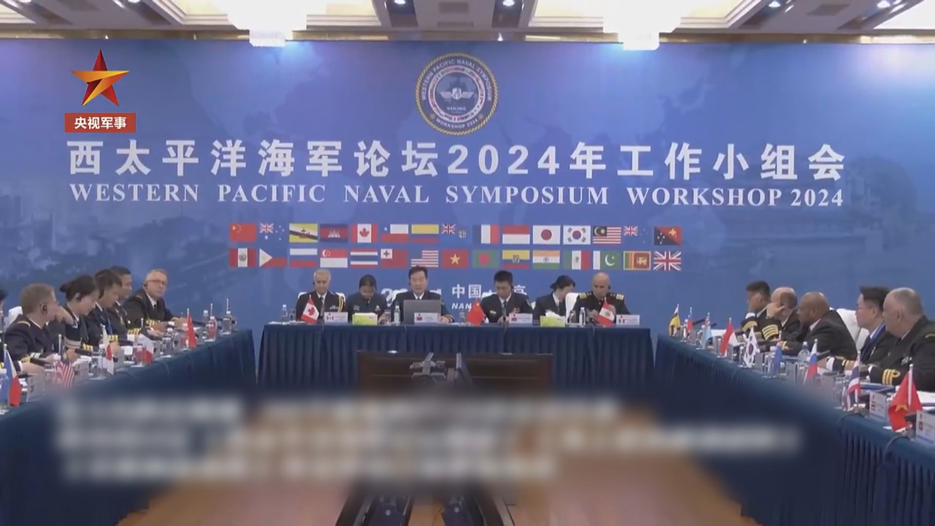 西太平洋海軍論壇2024年工作小組會南京開幕 中美俄等代表出席