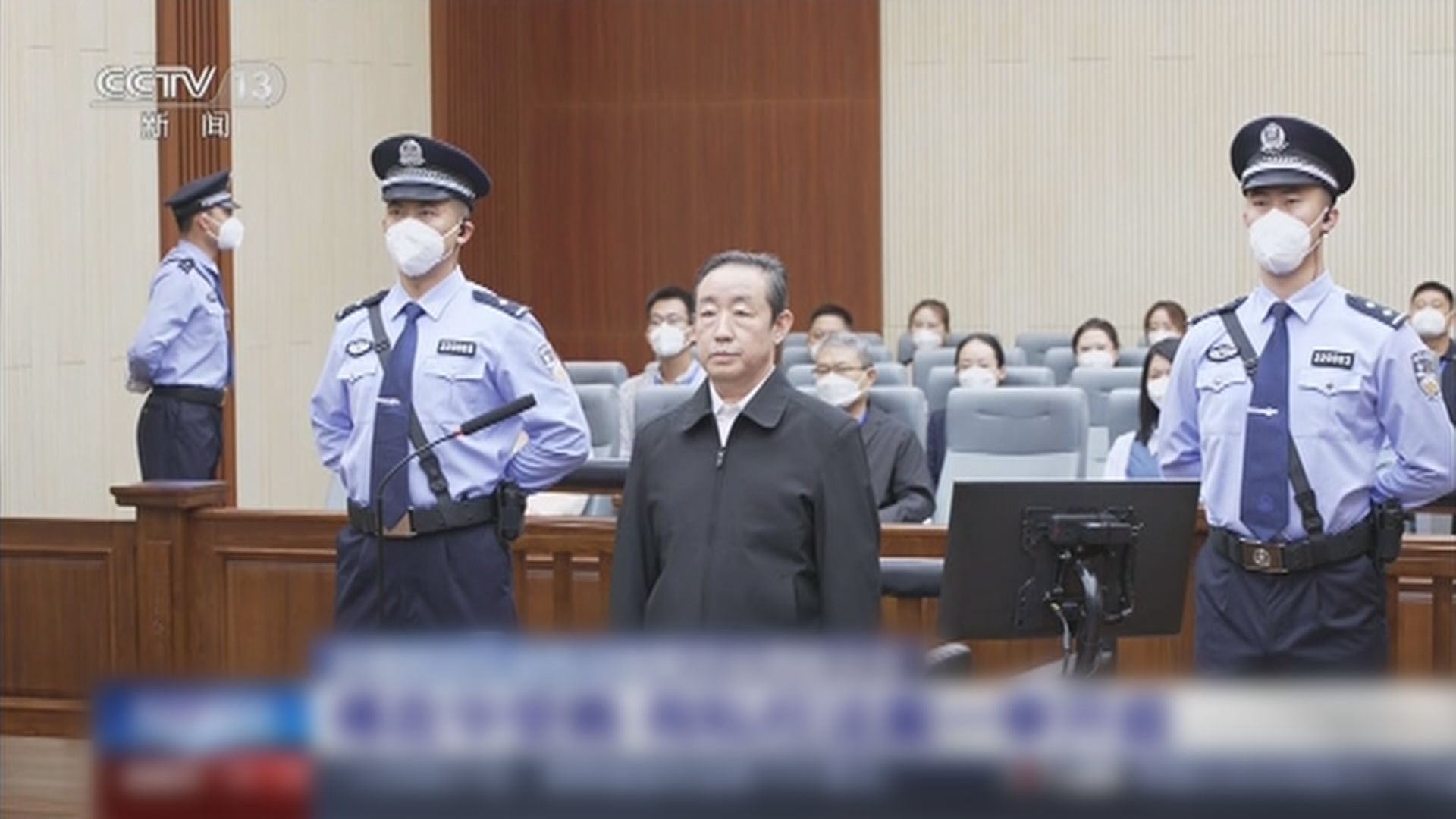 前司法部長傅政華因受賄罪被判死刑　緩期兩年執行