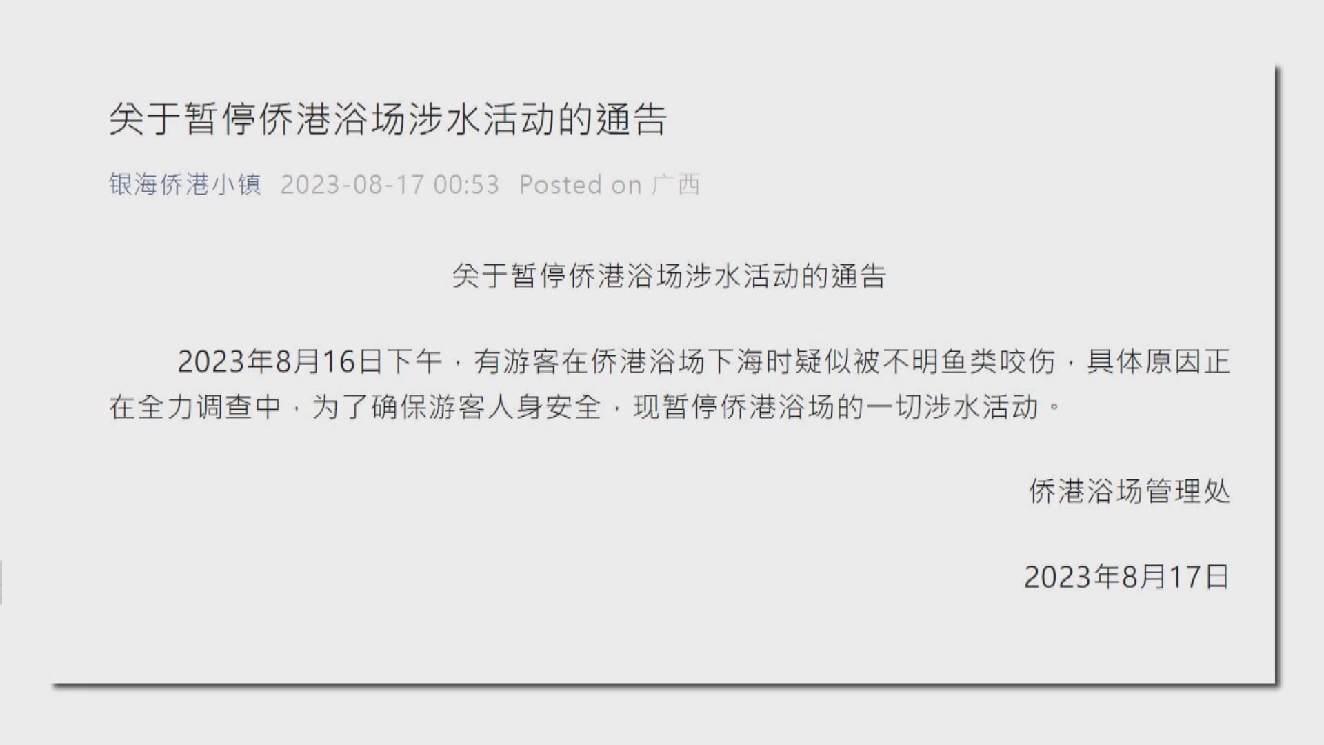 廣西北海市海灘十人集體被咬 傷人物種有待調查