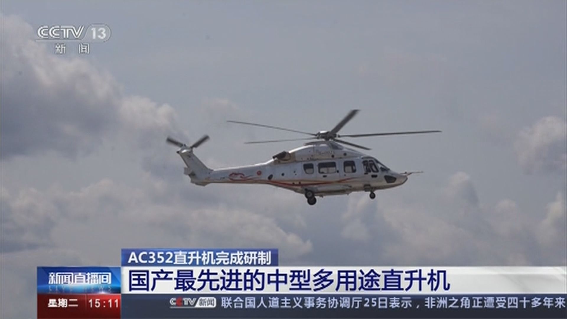 AC352直升機獲中國民航局頒發合格證