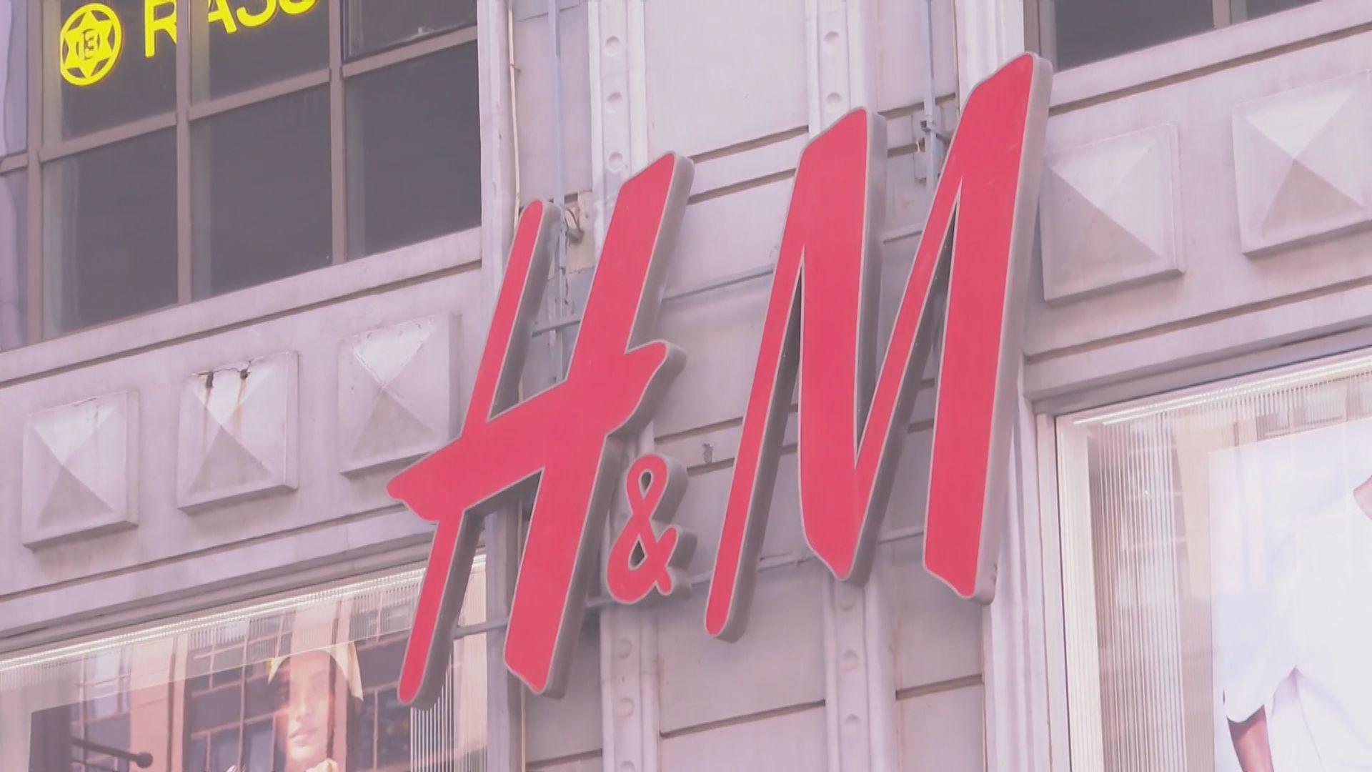 H&M終止用新疆棉花　内地藝人及網民發起抵制