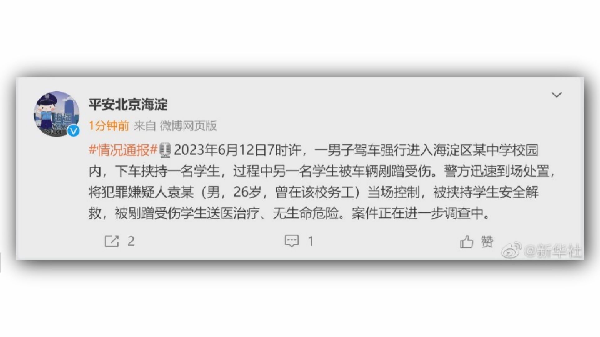 北京有中學生在校園被挾持 平安獲救