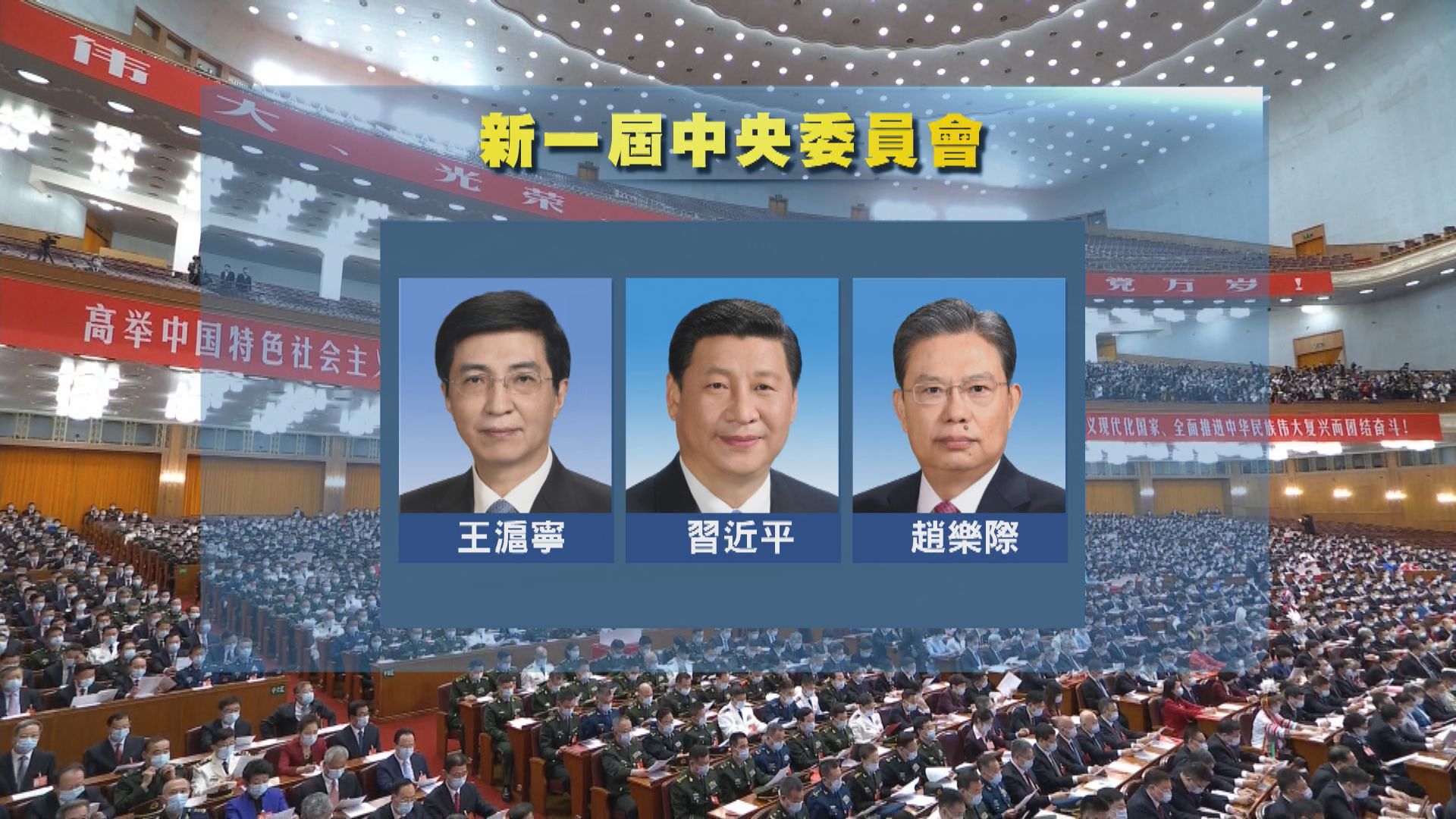 中共二十大正式選出新一屆中央委員會
