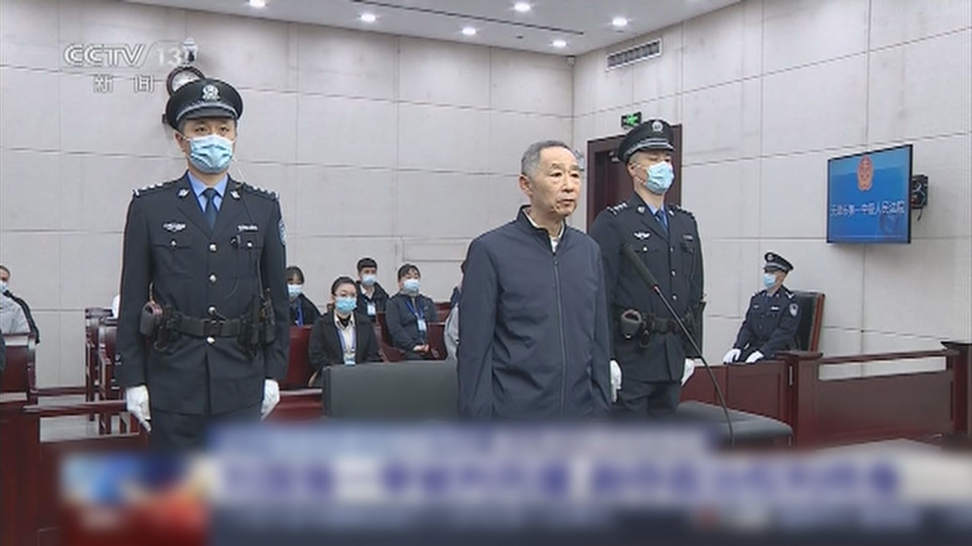 遼寧省政協原副主席劉國強涉受賄逾3億　被判死緩