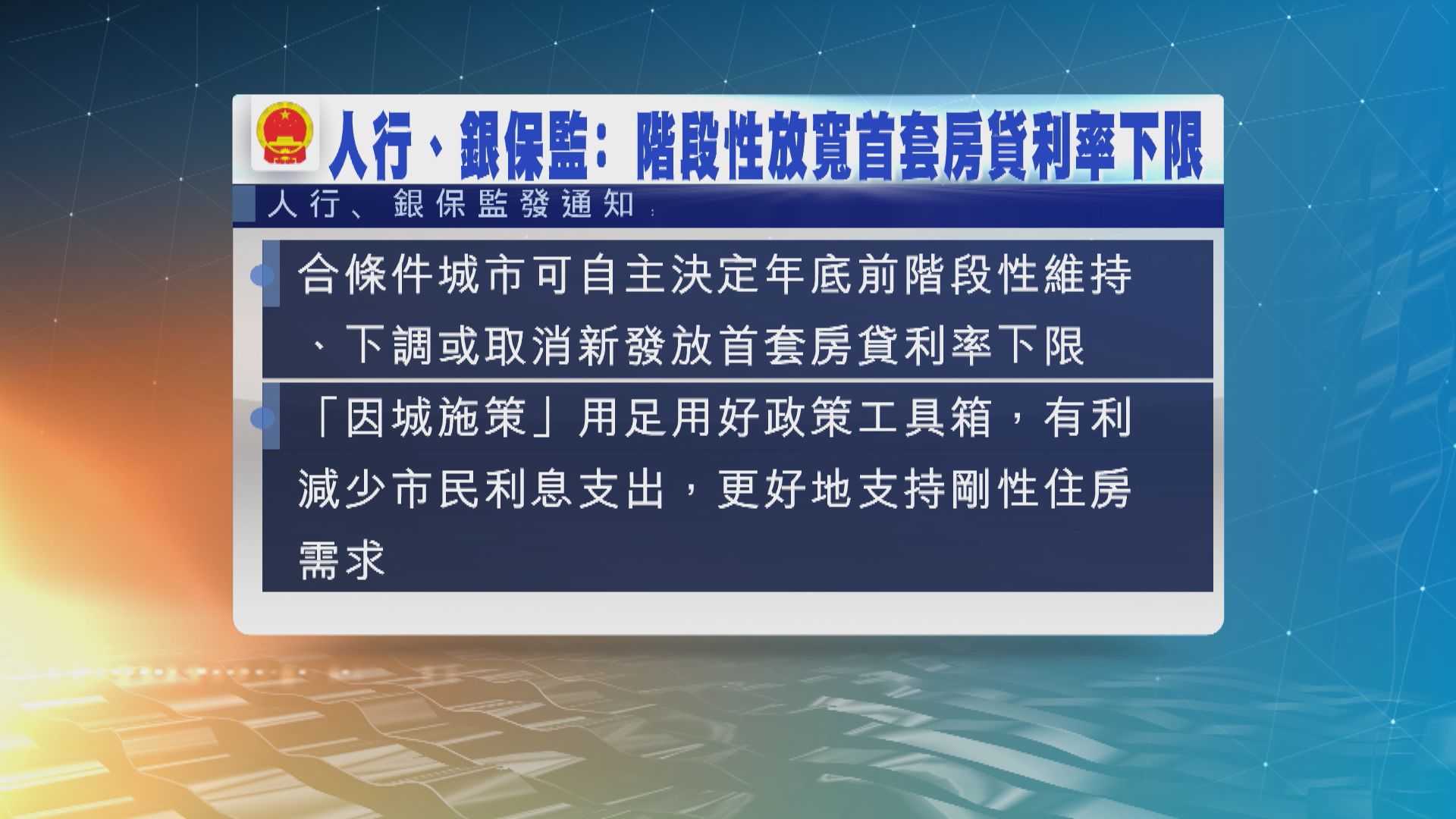 人行、銀保監放寛首套房貸利率下限