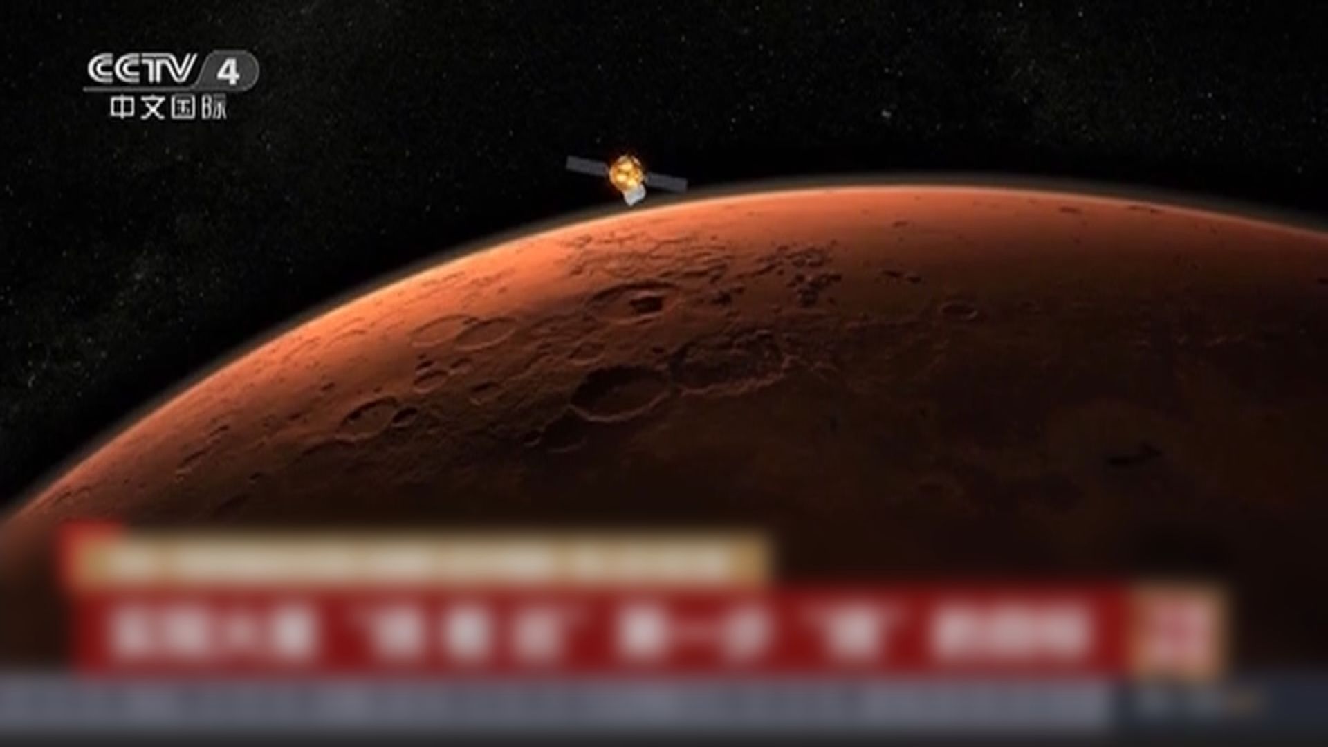 天問一號順利進入環火星軌道