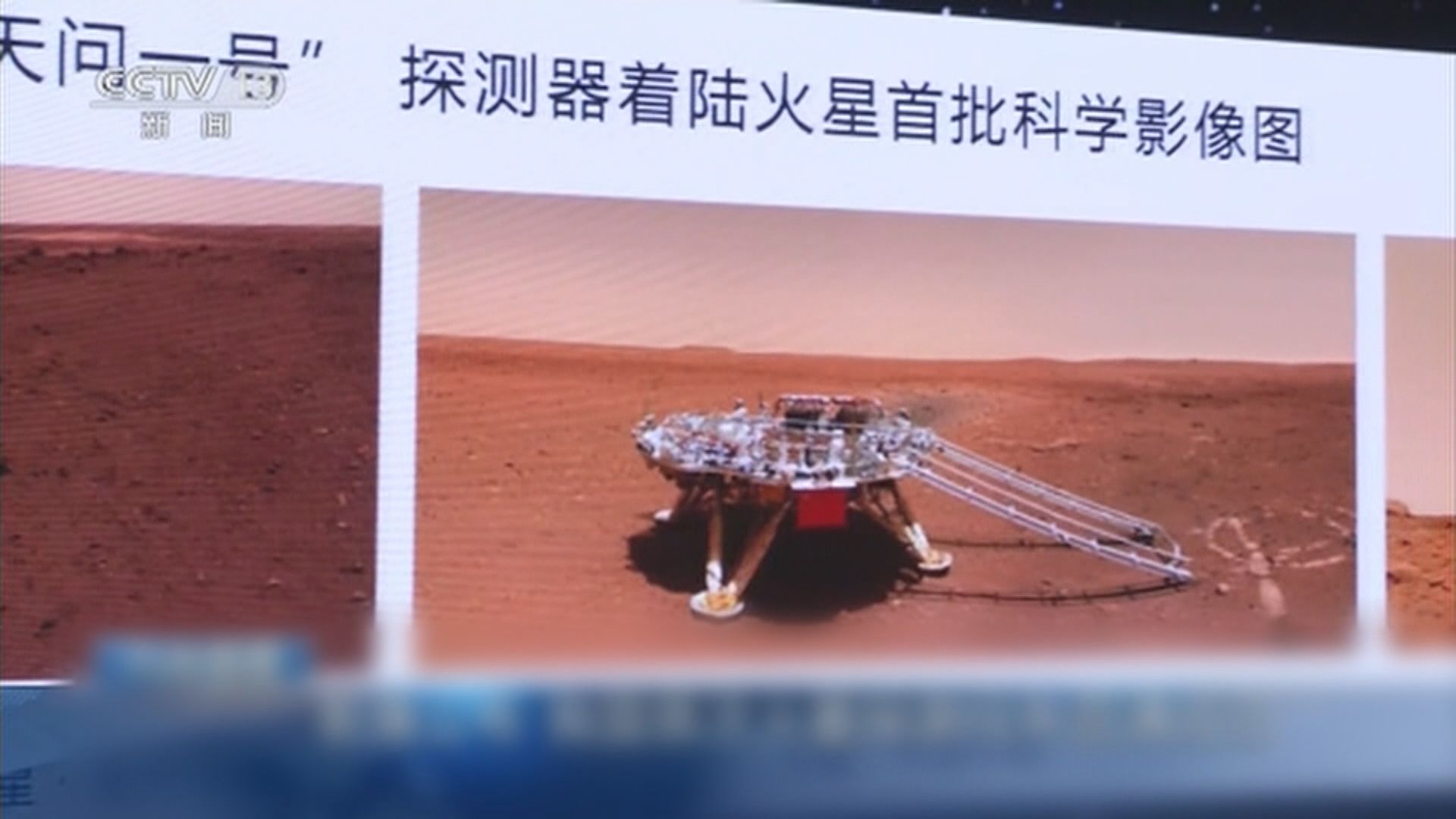 中國祝融號火星車傳回首批科學影像圖