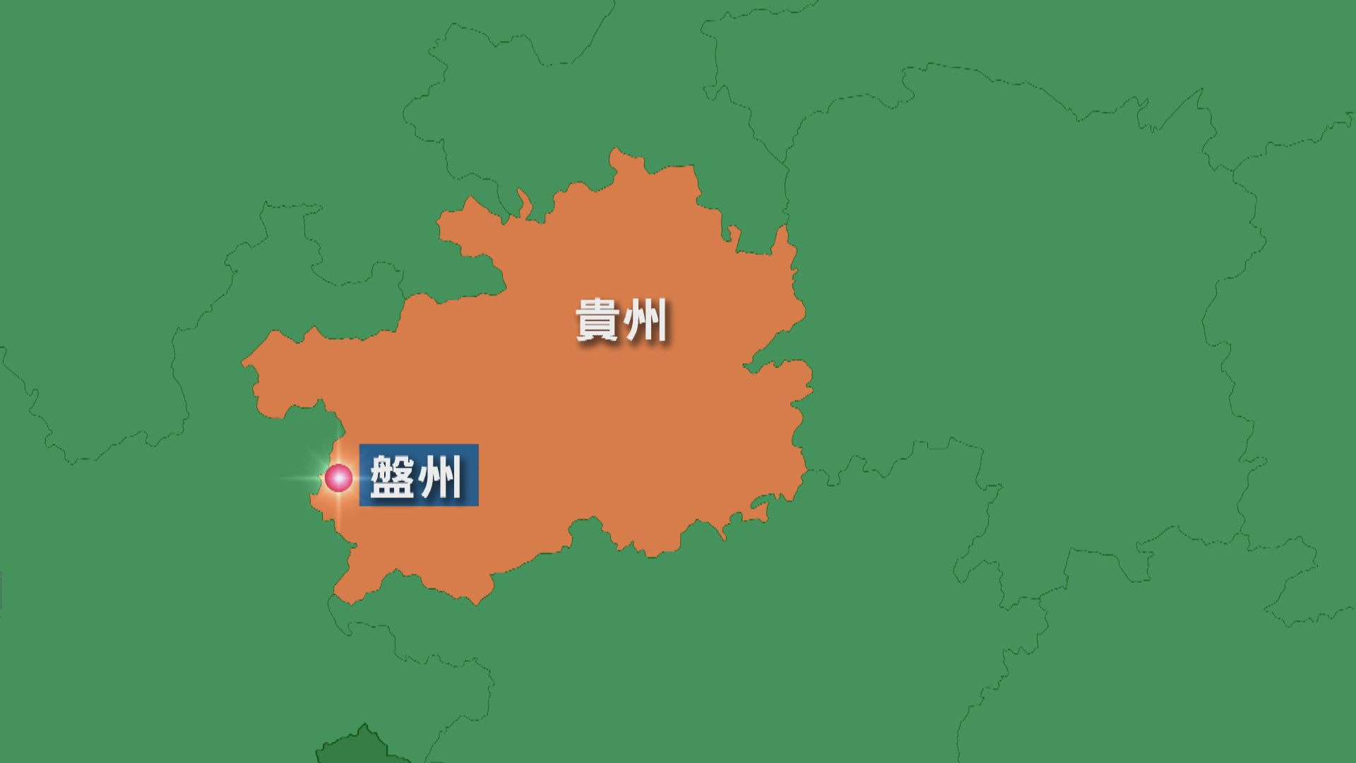 貴州發生煤礦事故 十六人死亡