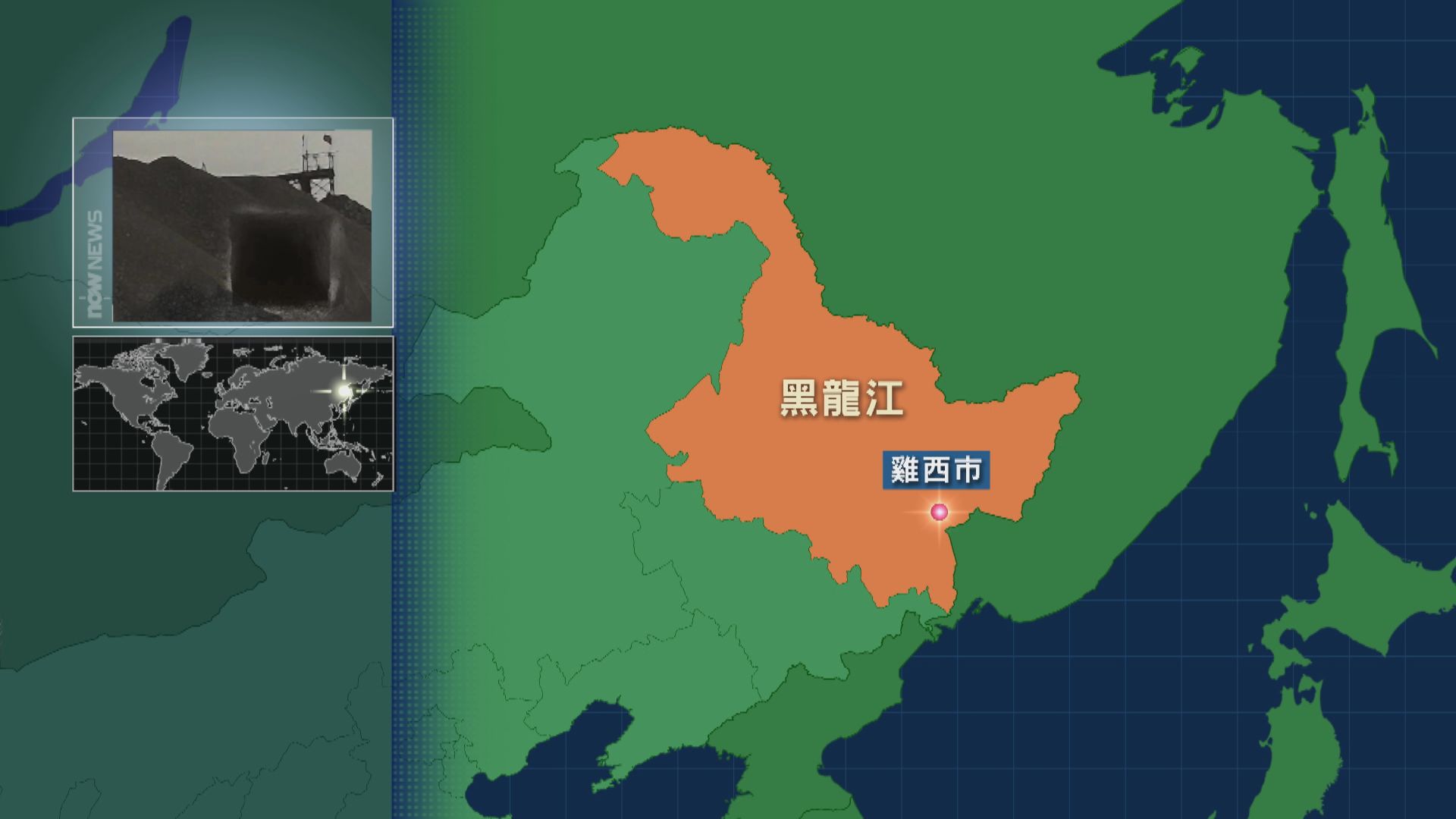 黑龍江有煤礦發生事故 釀12死13傷
