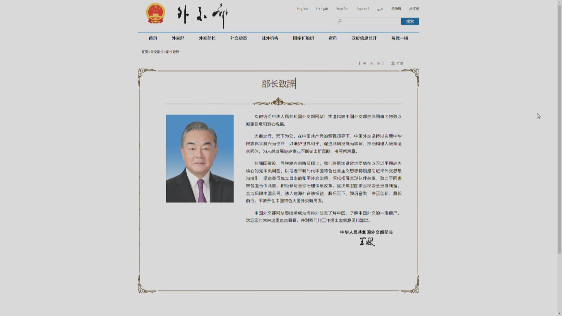 王毅復任外長後首次在外交部網站致辭
