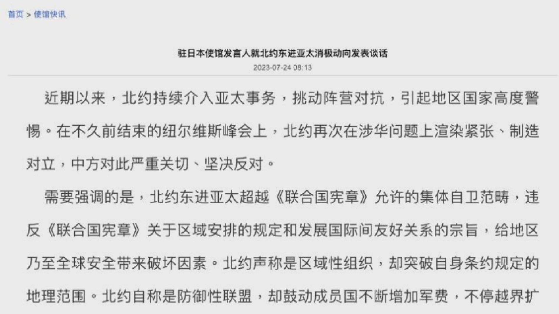 中國駐日使館批北約東進亞太 違《聯合國憲章》規定