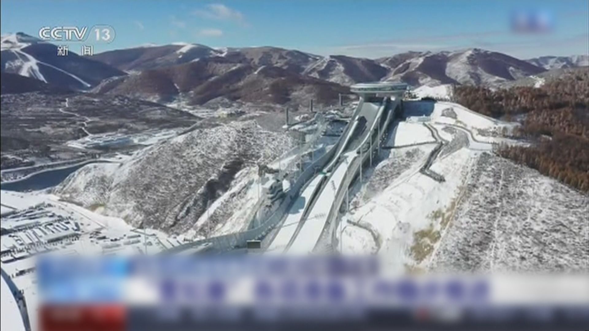 北京冬奧會抵離工作進入小規模閉環管理階段