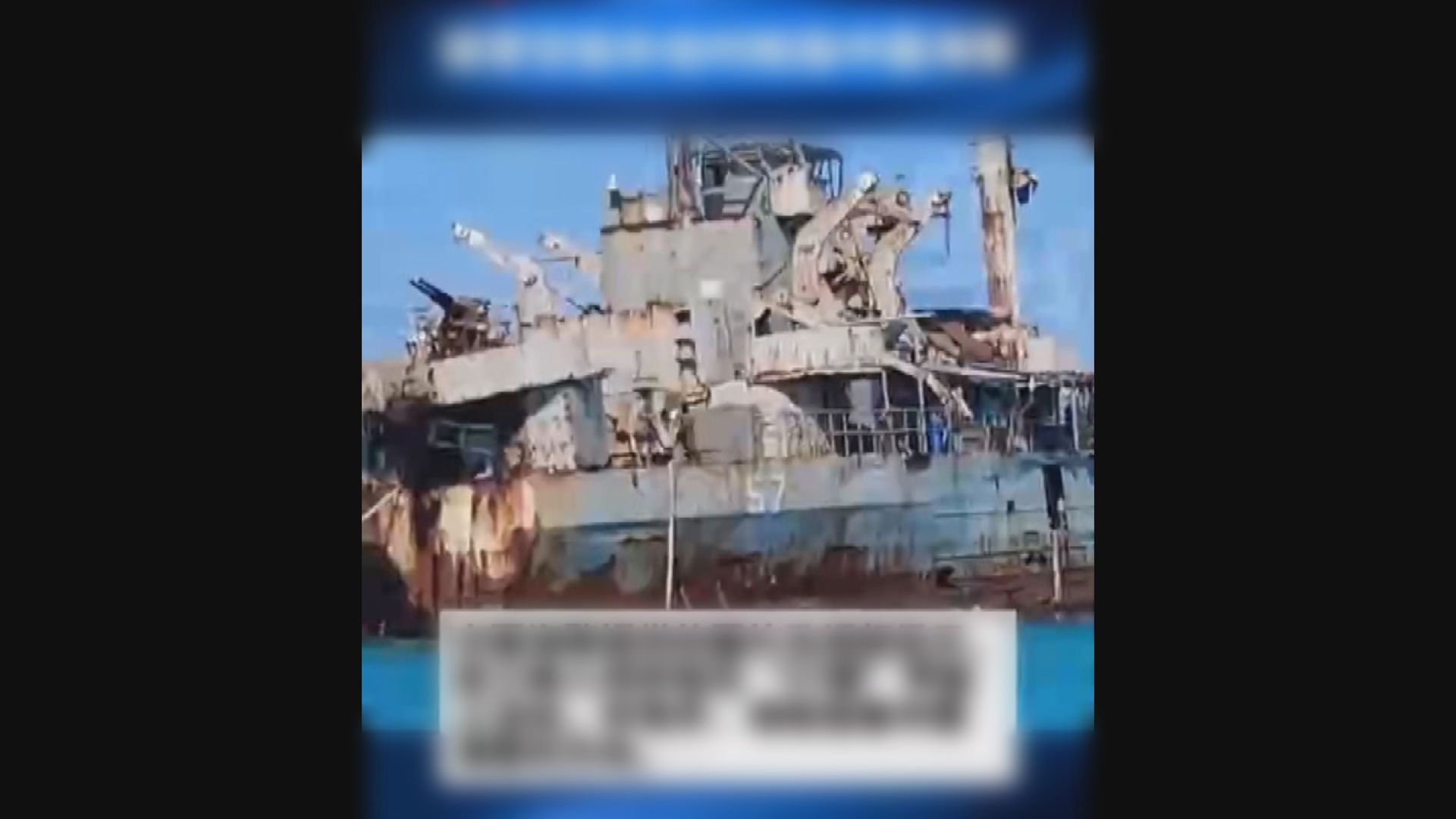 中國海警發放片段顯示 菲律賓軍艦人員在仁愛礁槍指中國海警