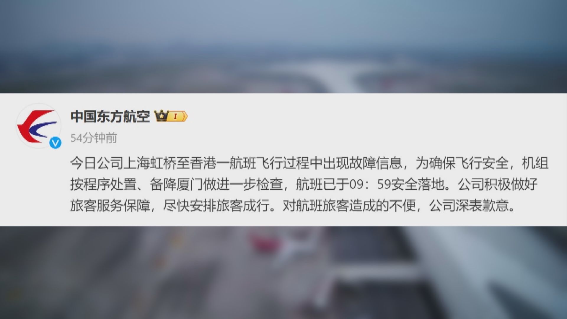 東方航空上海飛香港航班因故障信息中途降落廈門
