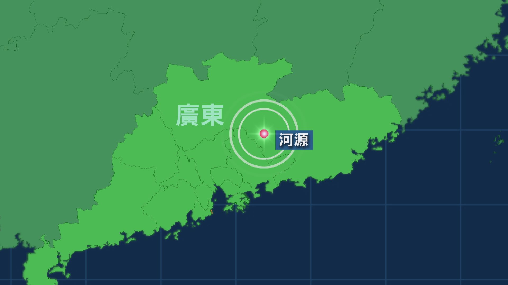 廣東河源發生4.5級地震　本港天文台指逾百市民報稱感受到震動