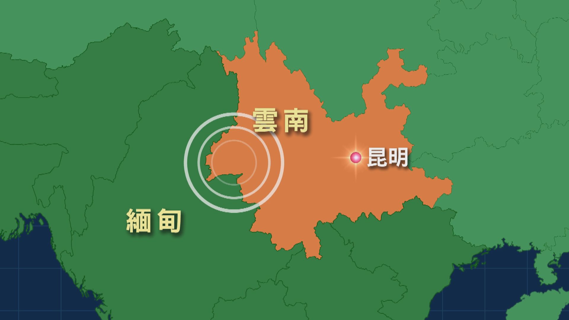 雲南芒市發生5級地震 未有人員傷亡報告