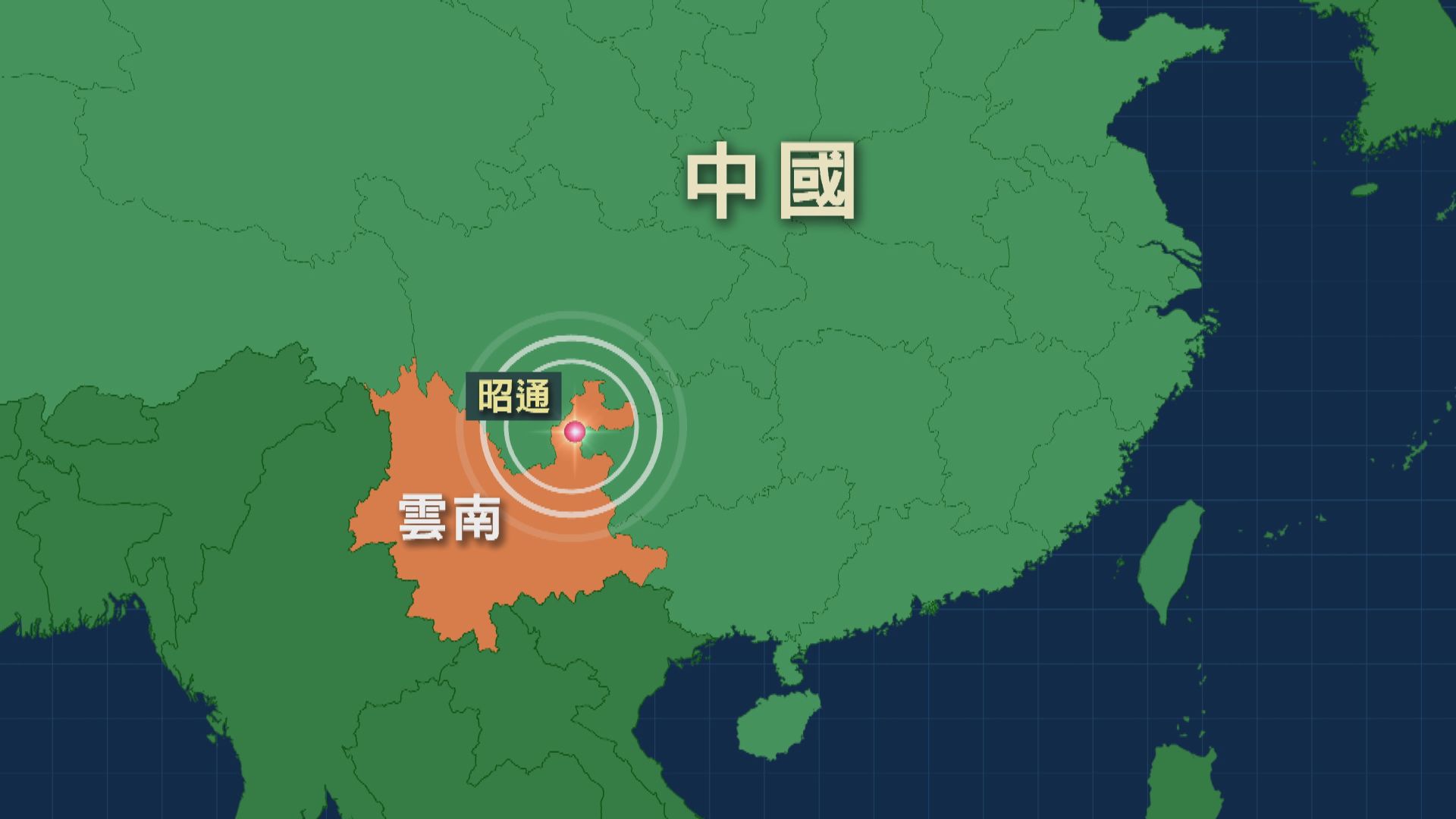 雲南昭通市4.9級地震