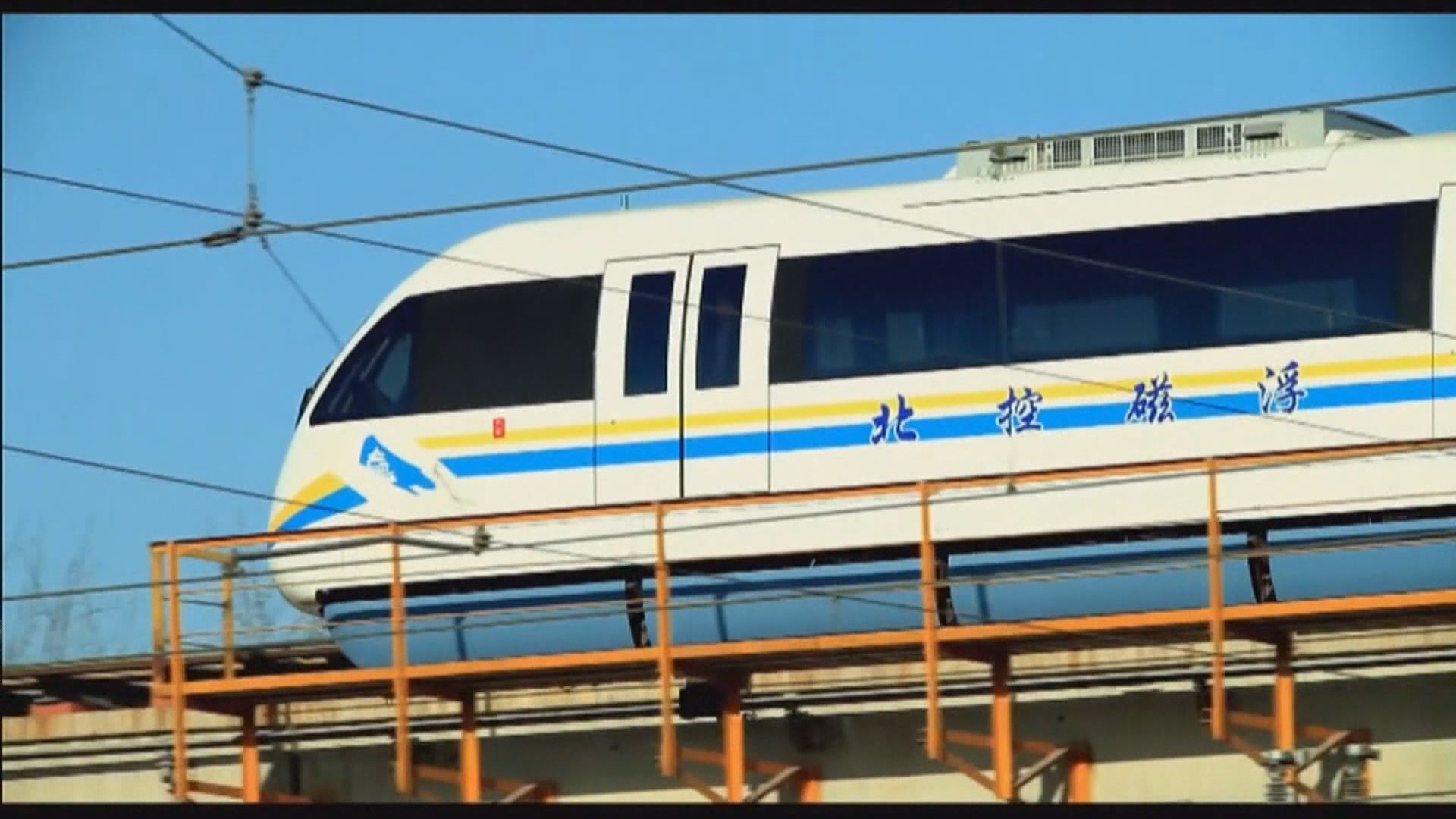 交通運輸部：高速磁懸浮列車技術仍在研發