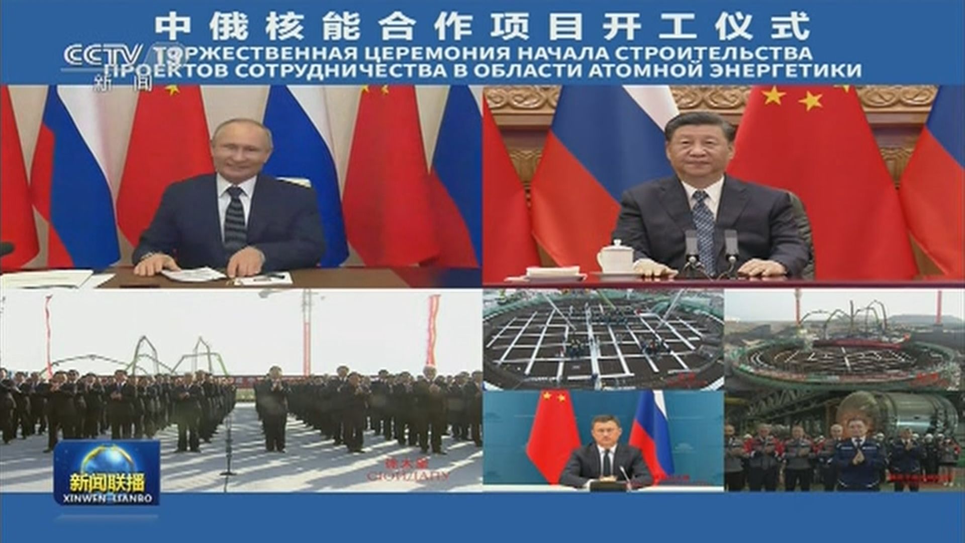 中俄領導人見證最大核能合作動工