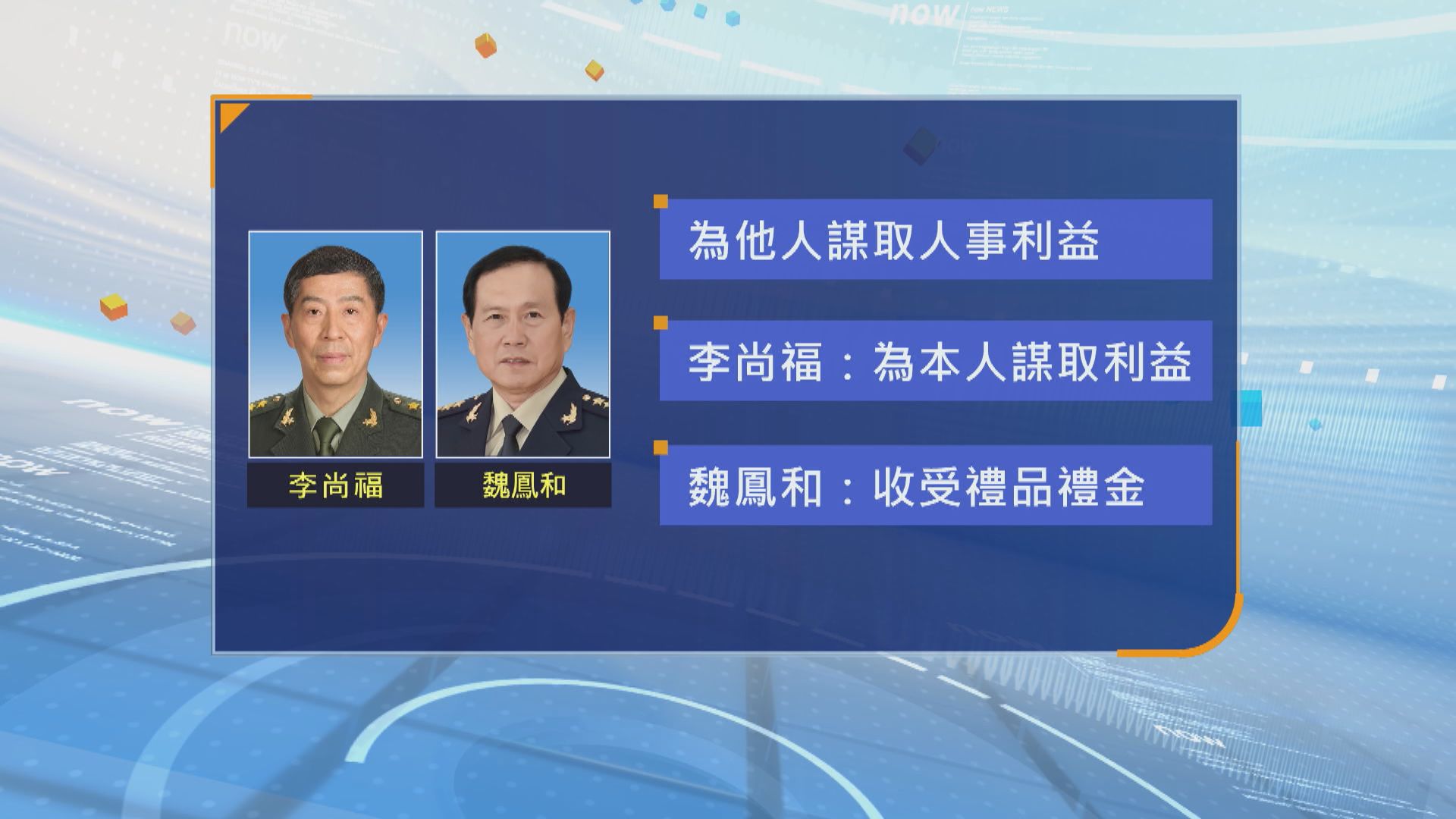 李尚福與魏鳳和被開除黨籍處分 調查指兩人涉嫌受賄