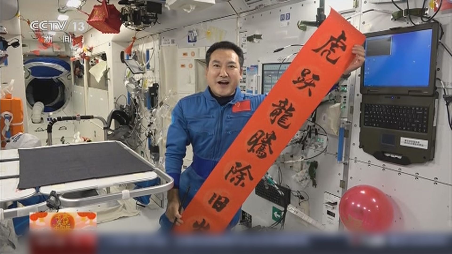 中國太空人將首次在太空過農曆新年