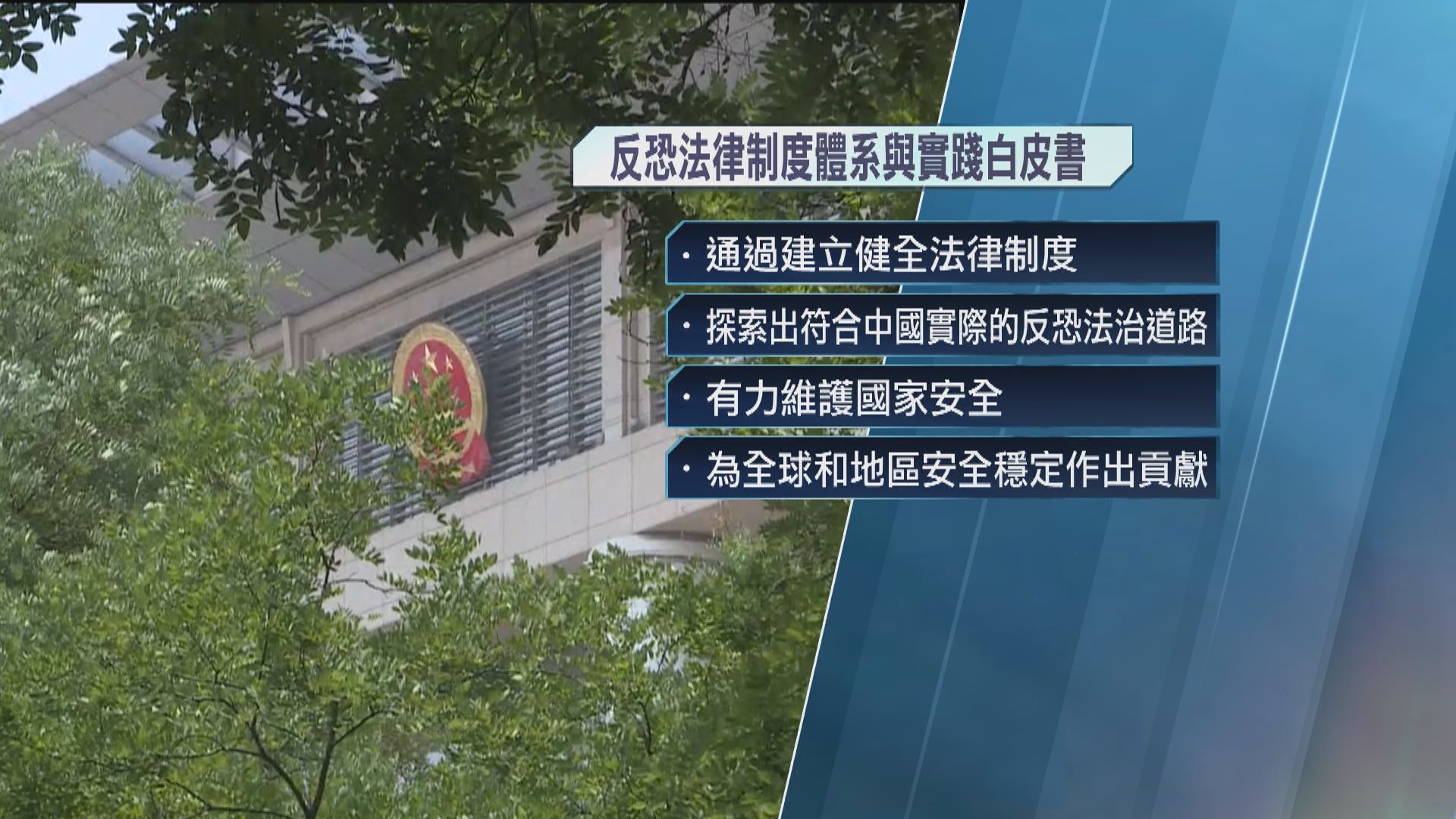 國務院發布《中國的反恐怖主義法律制度體系與實踐》白皮書