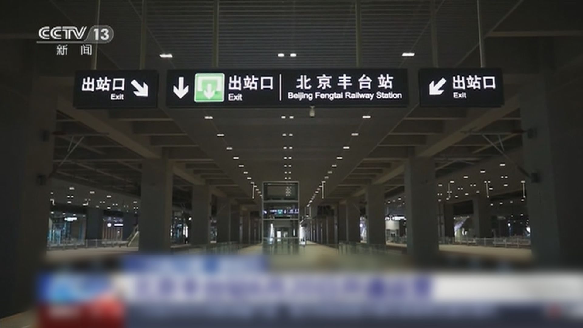 北京豐台站周一正式啟用　將成為亞洲最大鐵路樞紐