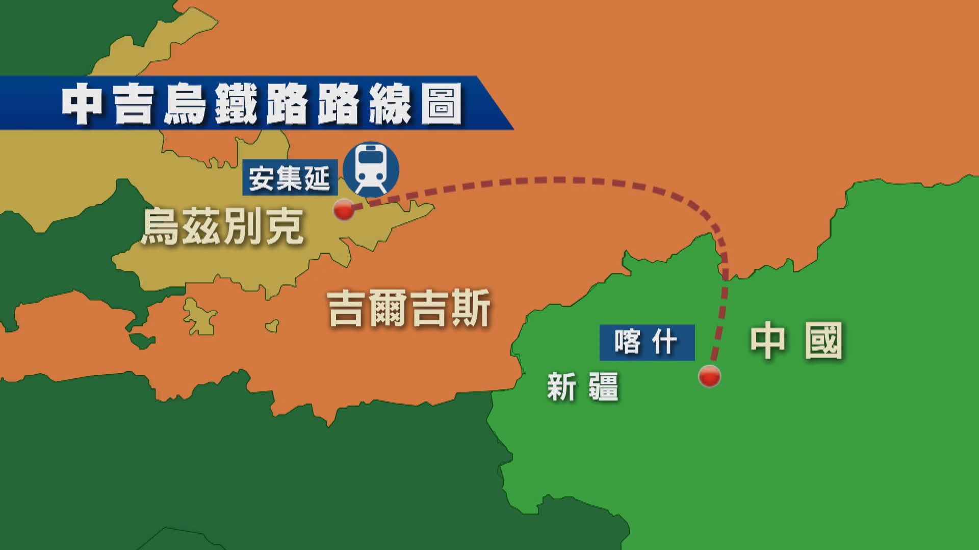 中吉烏鐵路項目三國政府間協定在北京簽署