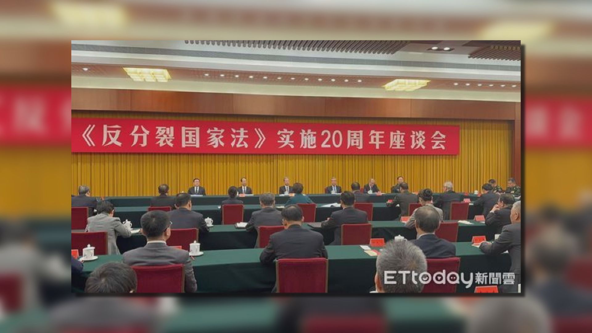 《反分裂國家法》實施20周年座談會在北京舉行