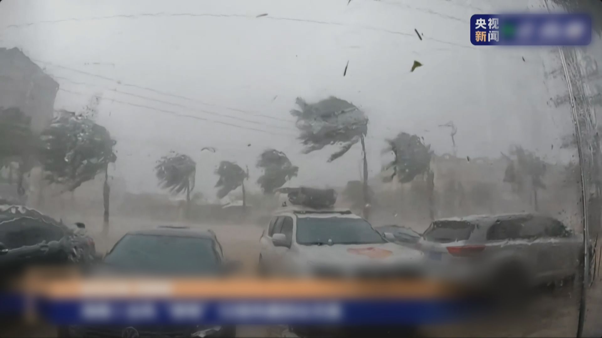 超強颱風摩羯登陸海南文昌　當地狂風暴雨