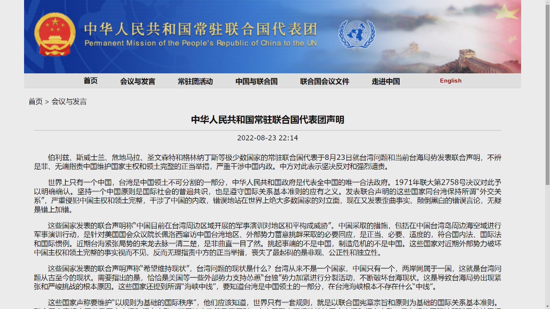 中國常駐聯合國代表團譴責個別國家干涉中國內政