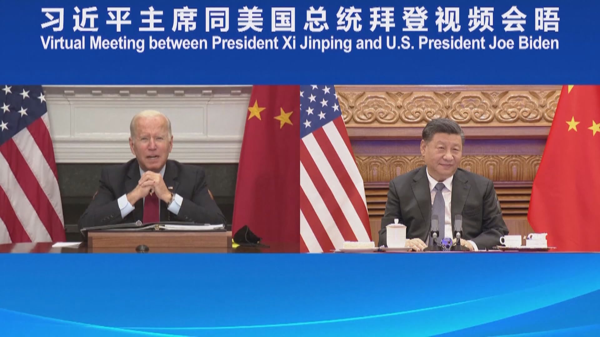 中美元首視像峰會歷時三個多小時　談及台港及經貿等問題