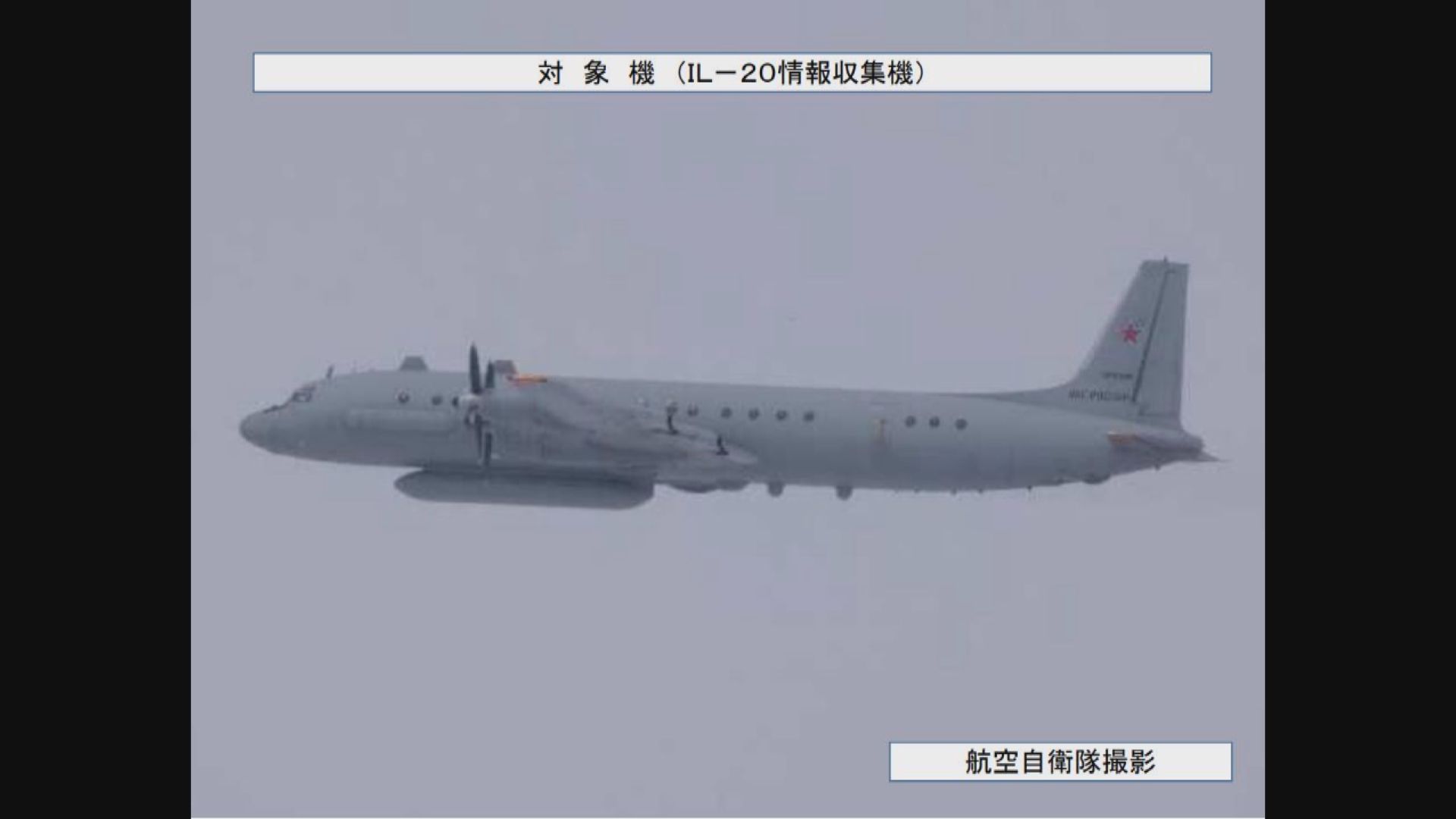 日本批評中俄戰機飛近日本領海行為挑釁