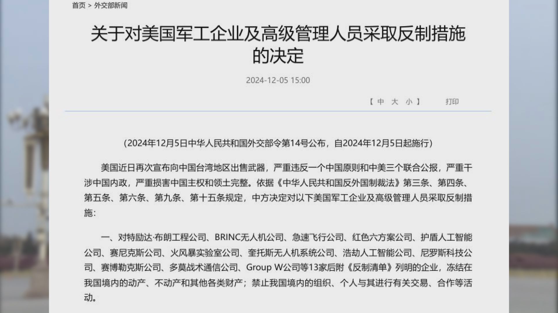 北京針對美國對台售武　反制十三間美國軍工企業和六名高管人員