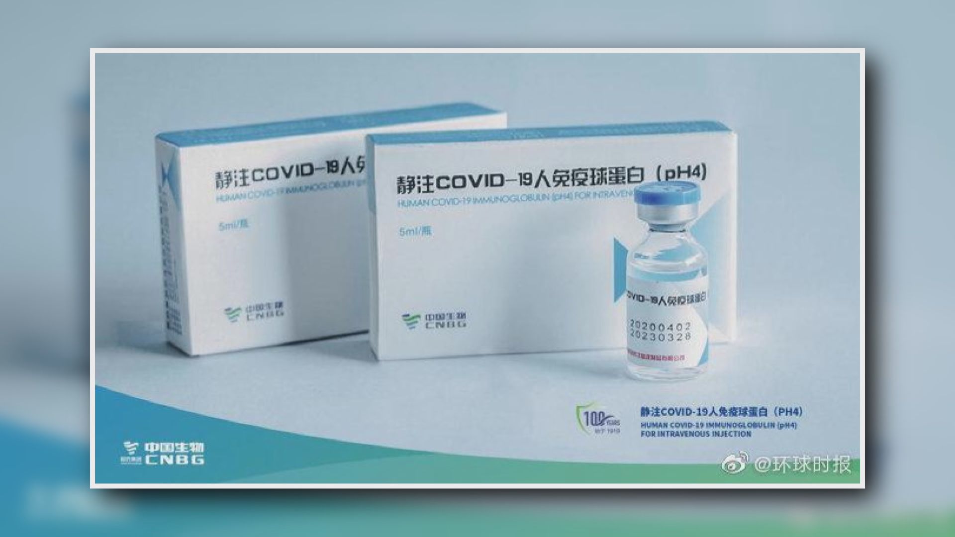中國生物展出兩款新冠病毒疫苗　料最快在年底上市