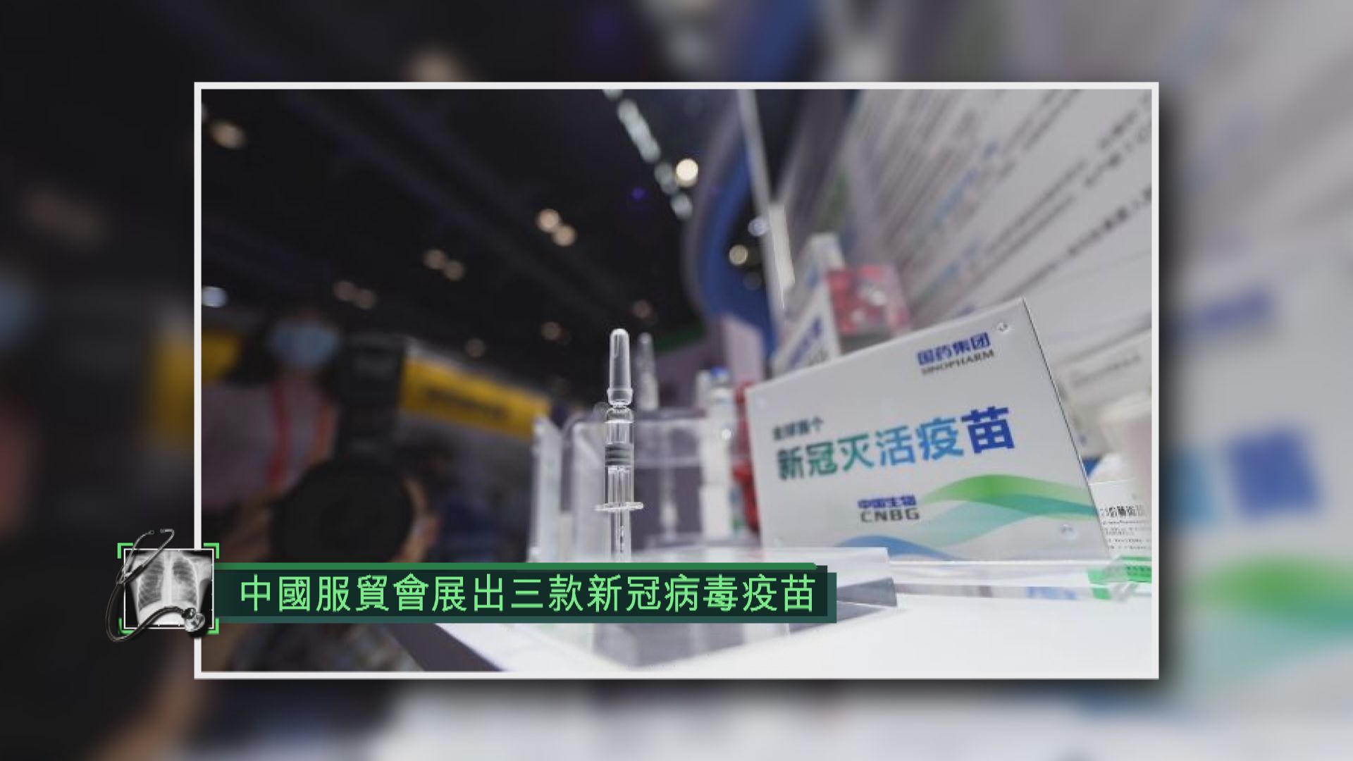 中國服貿會展出三款新冠病毒疫苗
