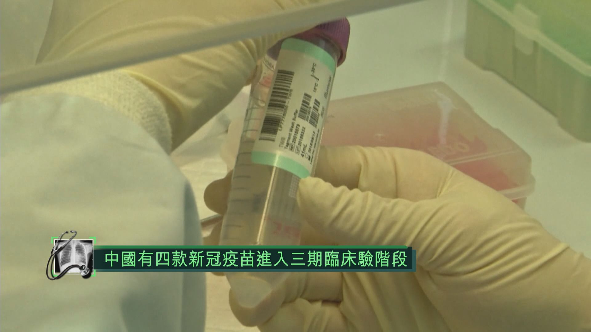 中國有四款新冠疫苗進入三期臨床試驗階段