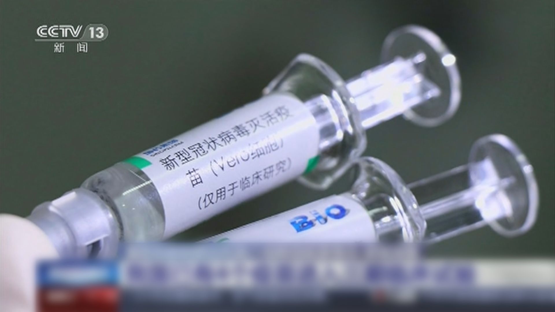 中國研製新冠病毒疫苗有望年底推出市場