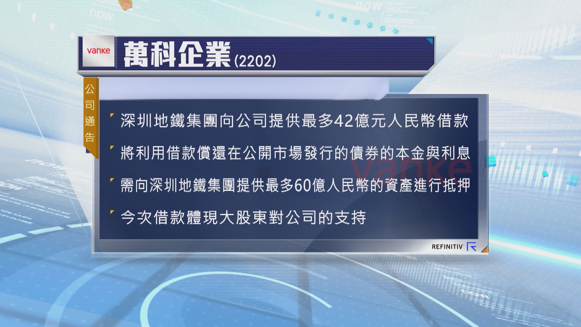 萬科再獲深圳地鐵集團最多42億人民幣借款還債