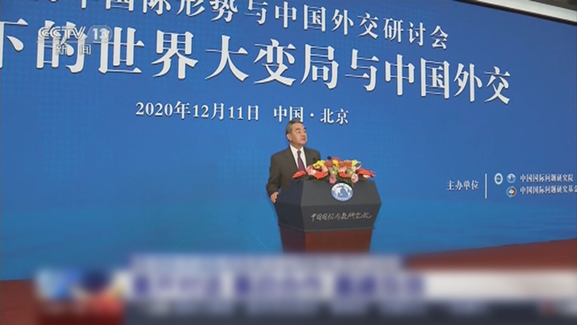 王毅：中美應重建兩國關係穩定發展的戰略框架