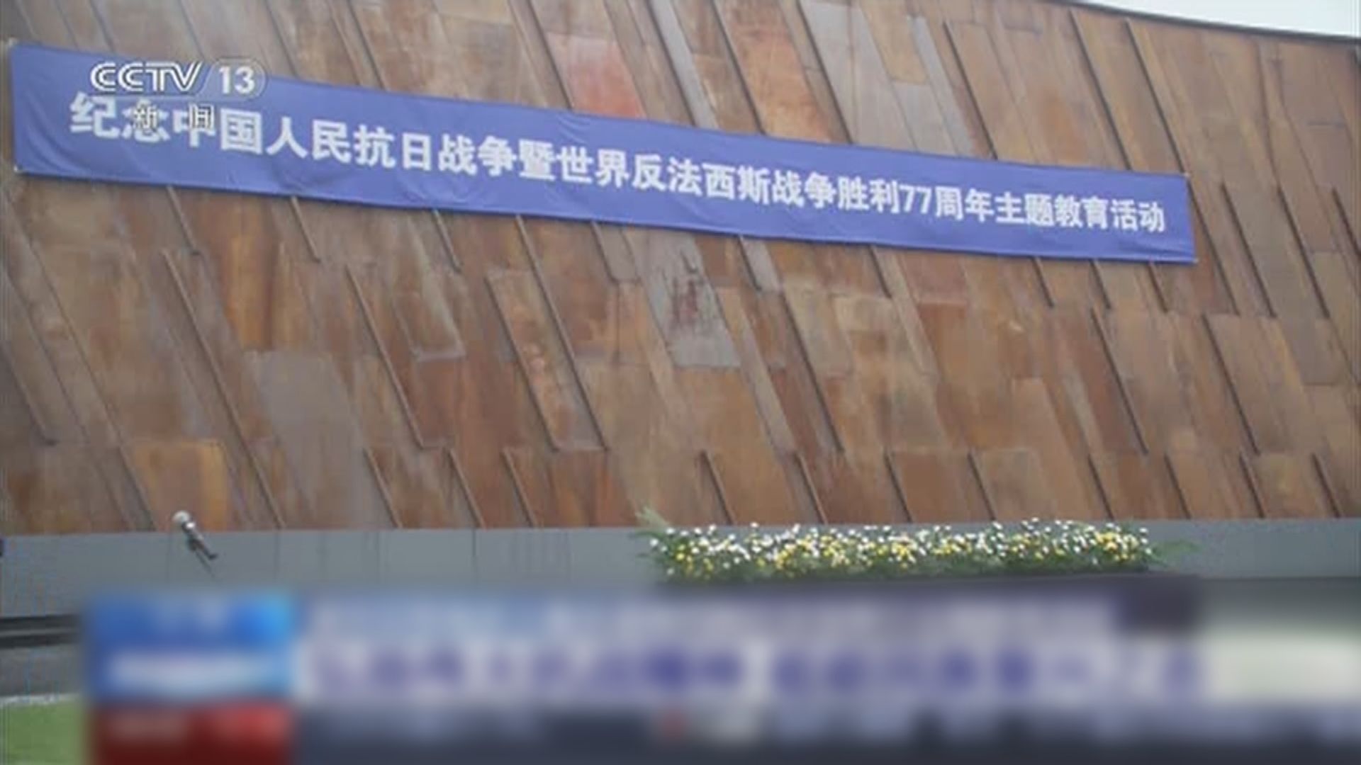 南京大屠殺紀念館紀念抗日戰爭勝利紀念日