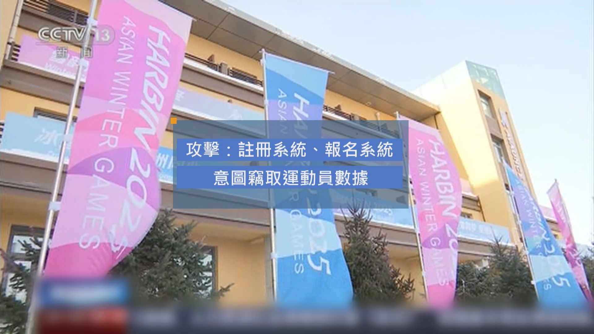 哈爾濱通緝3個美國特工　大規模網攻亞冬會意圖擾亂賽事