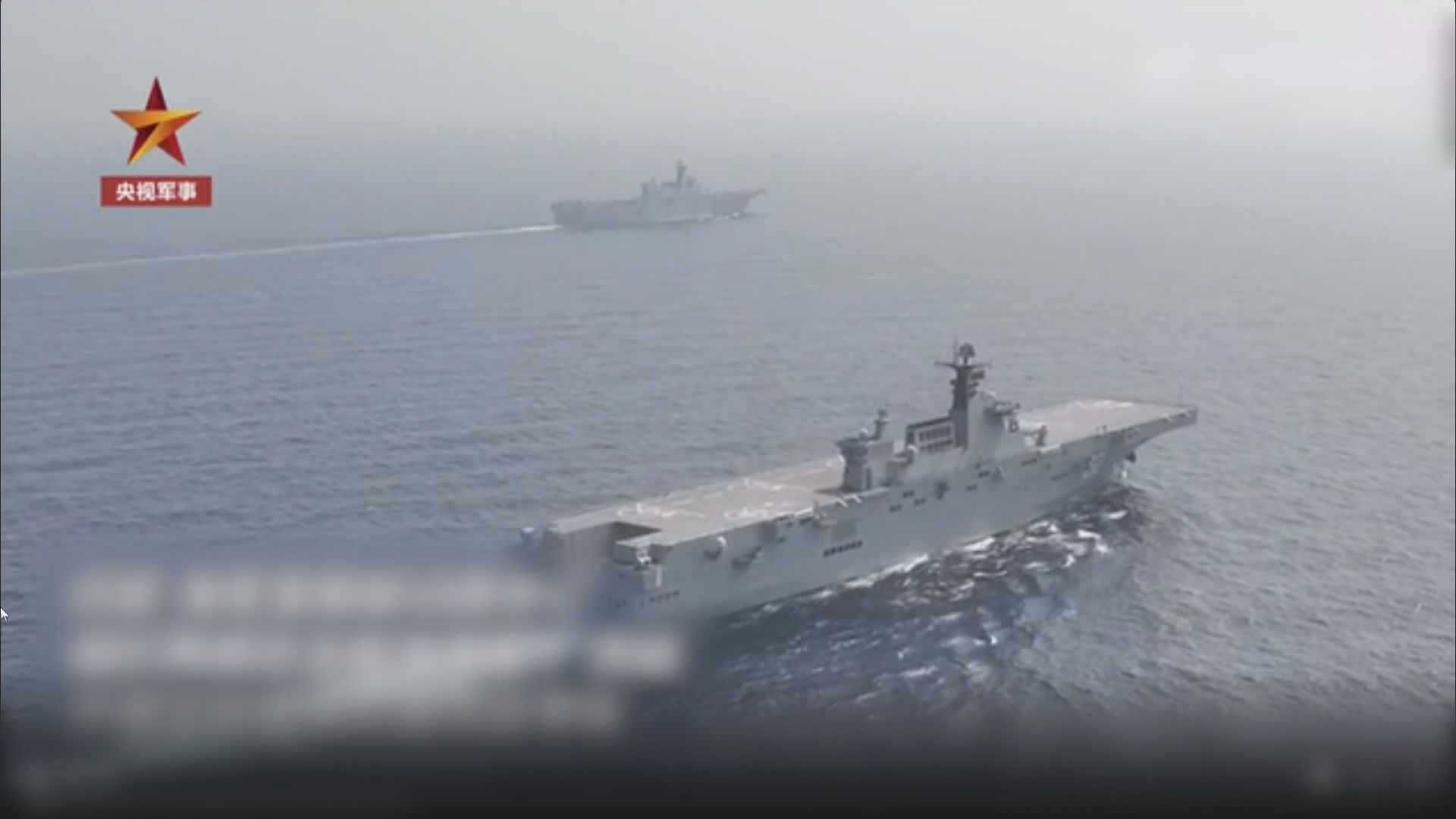 解放軍首兩艘兩棲攻擊艦完成全訓合格考核