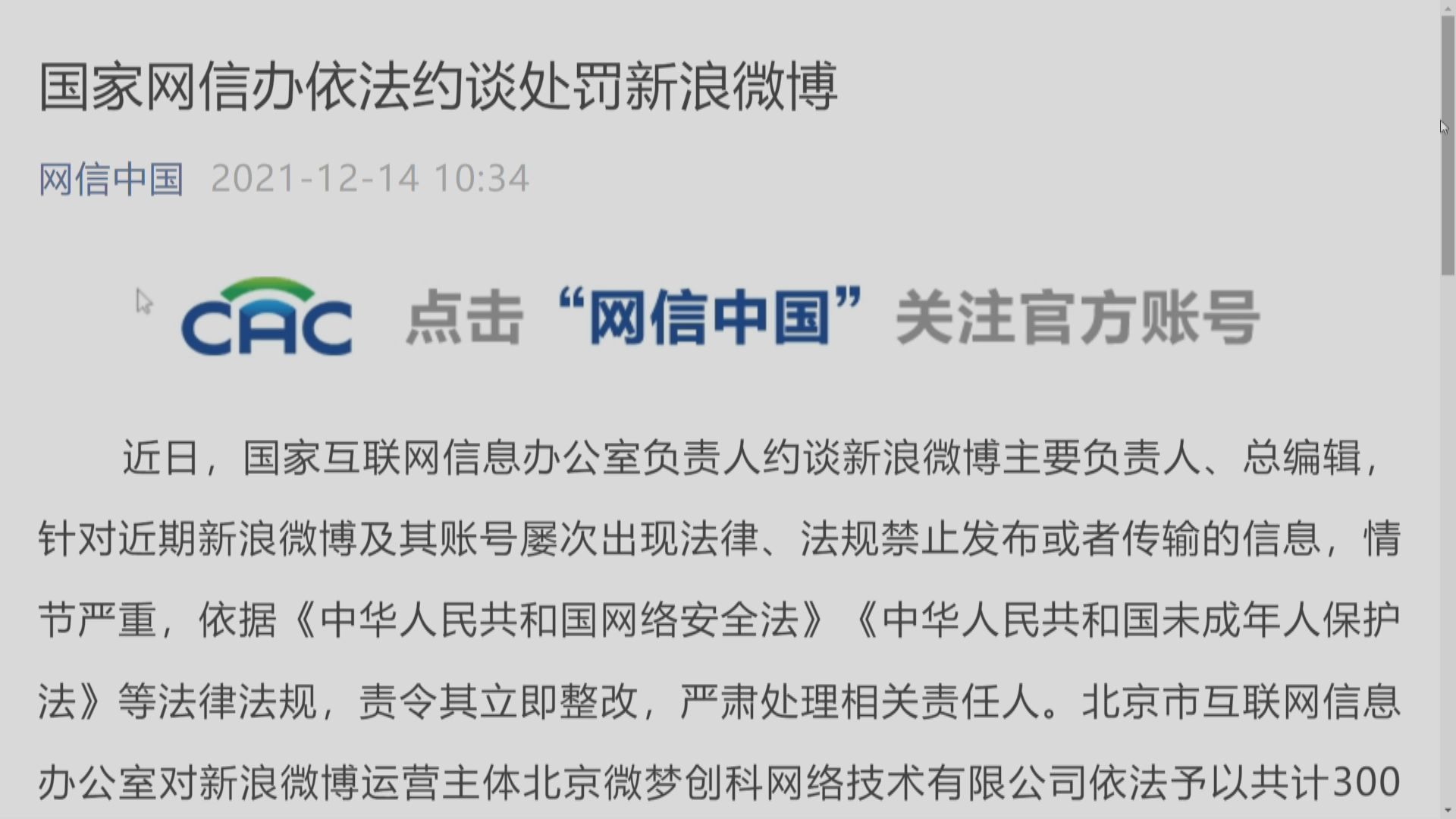 新浪微博遭罰300萬人幣　國家網信辦：屢現禁止發布或傳輸信息