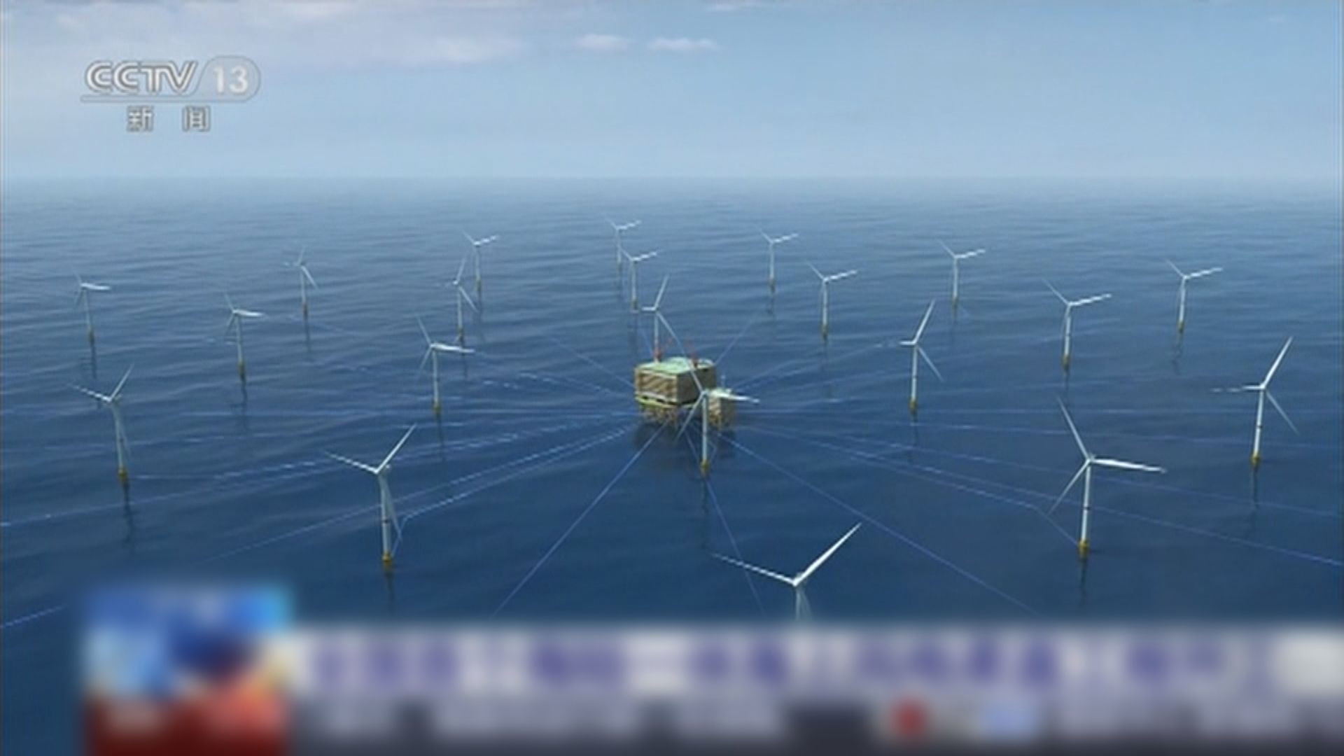 廣東海上風能輸電工程動工 投產後可向大灣區送60億度潔淨能源